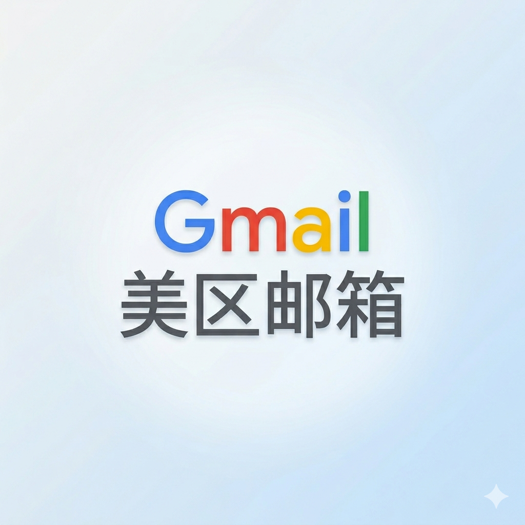 【美区邮箱】Google账号 20-24年老号 包GCP